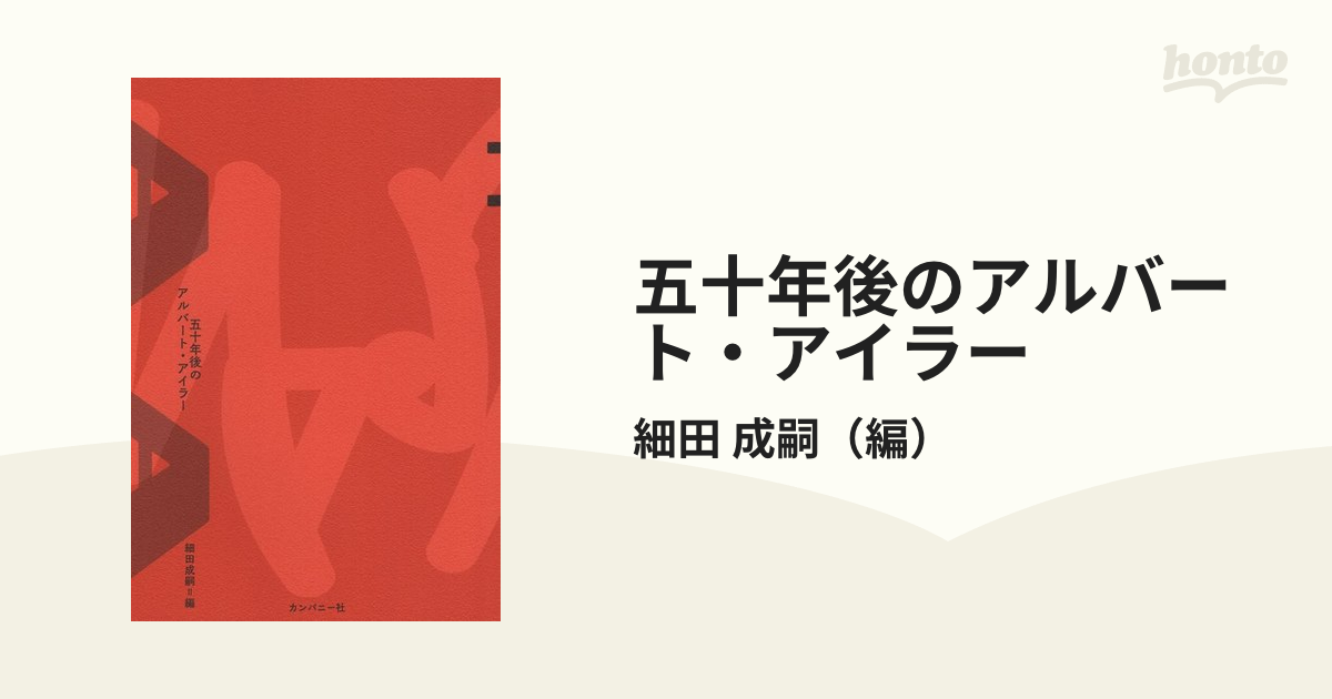 五十年後のアルバート・アイラーの通販/細田 成嗣 - 紙の本：honto本の