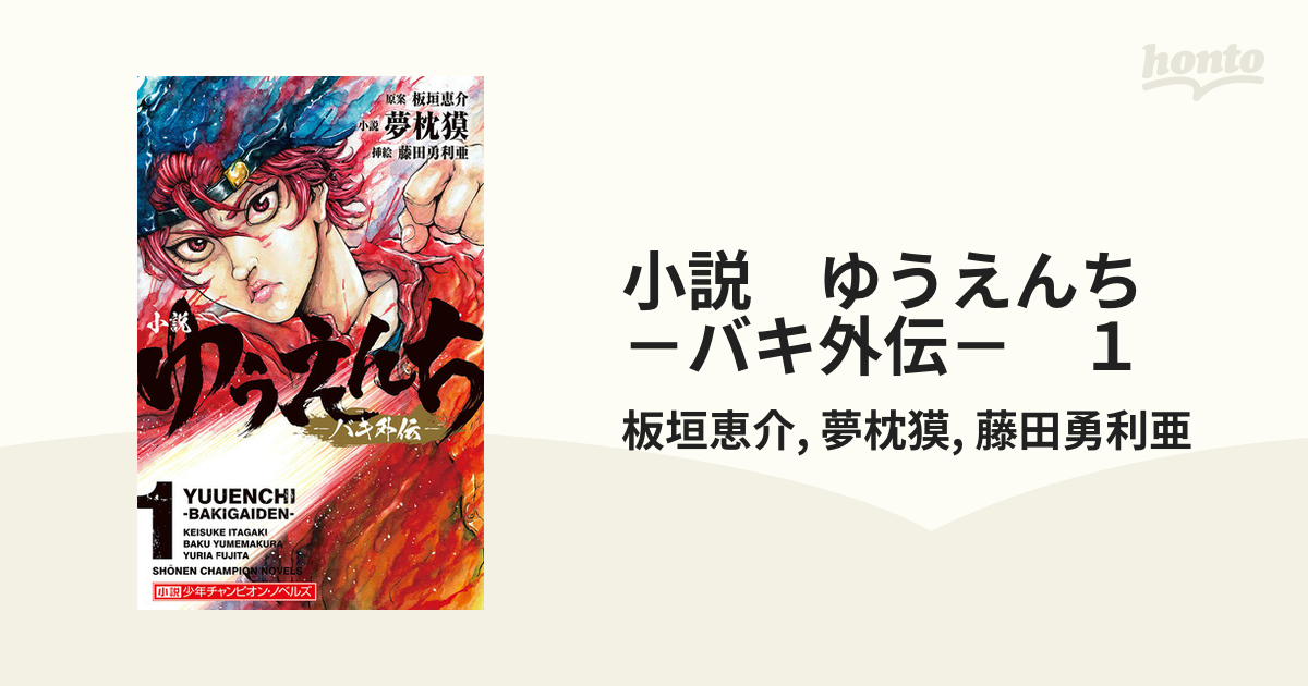 小説 ゆうえんち －バキ外伝－ １の電子書籍 - honto電子書籍ストア