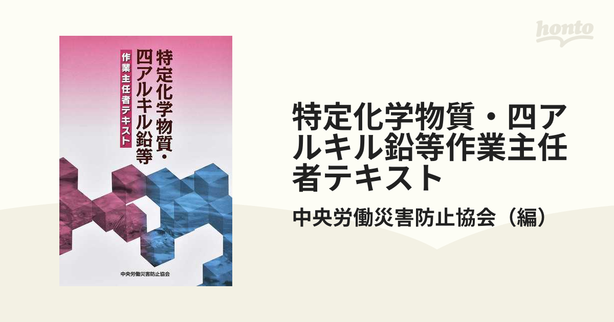 特定化学物質・四アルキル鉛等作業主任者テキスト - 参考書