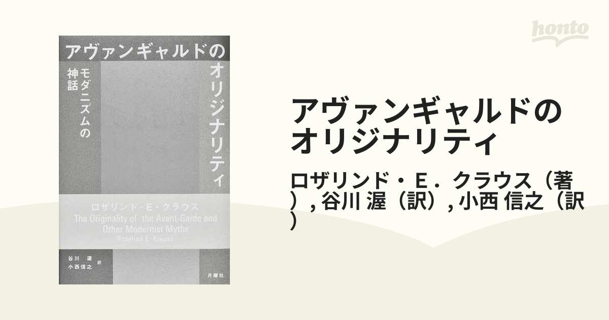 代引き手数料無料 オリジナリティと反復 ロザリンド・クラウス美術評論