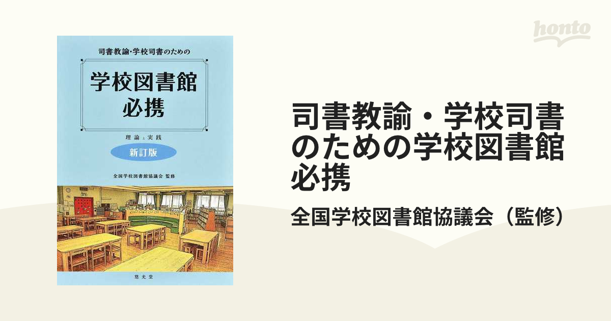 司書教諭・学校司書のための学校図書館必携 理論と実践 新訂版の通販