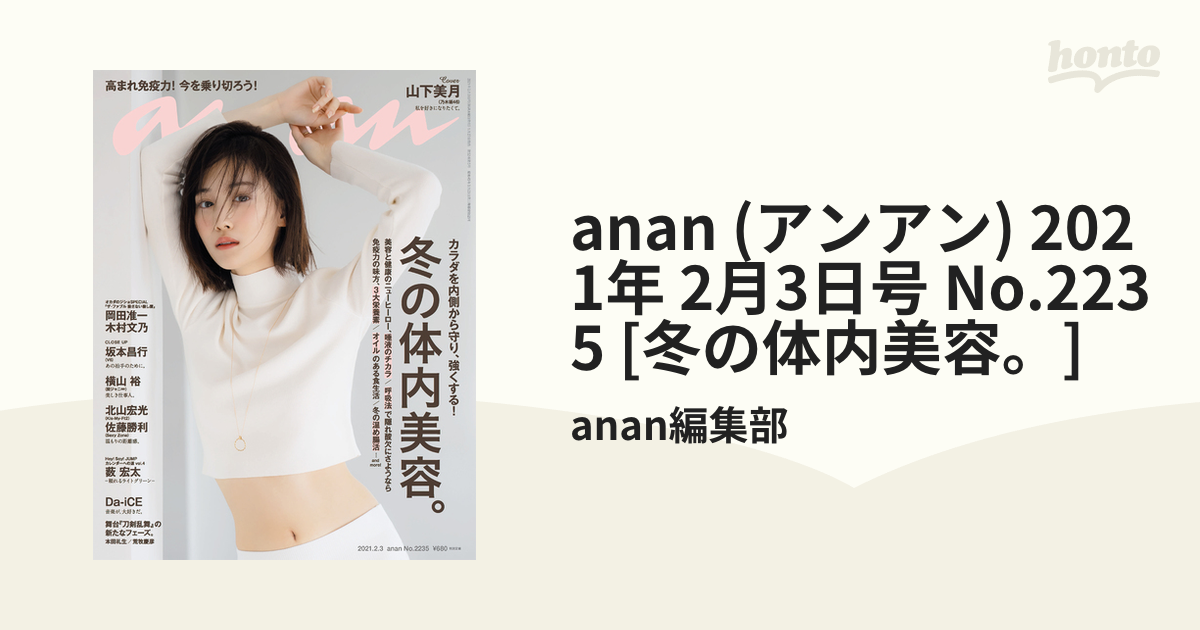 anan (アンアン) 2021年 2月3日号 No.2235 [冬の体内美容。]の電子書籍