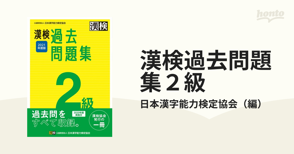 漢検 5級 過去問題集 2020年度版 - 語学・辞書・学習参考書