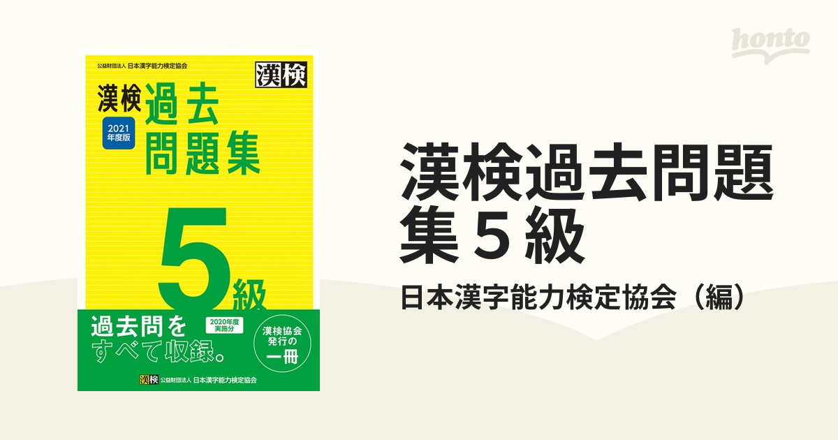 漢検 準2級 過去問題集 2021年度版 - 語学・辞書・学習参考書