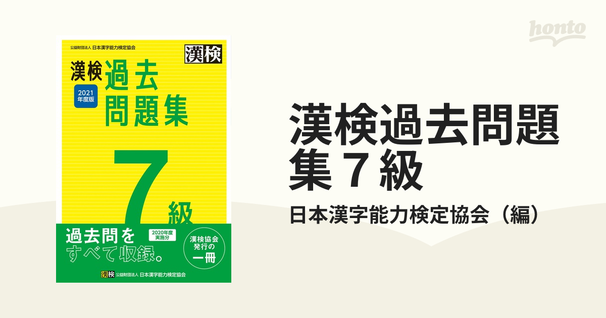 漢検過去問題集７級 ２０２１年度版の通販/日本漢字能力検定協会 - 紙