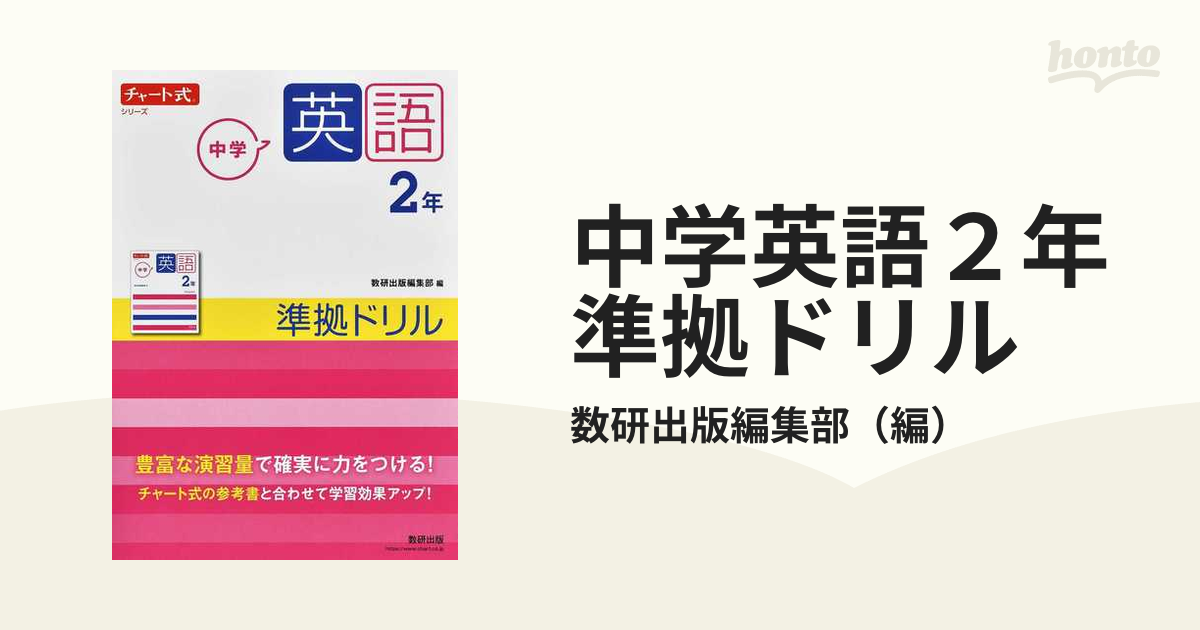 チャート式シリーズ 中学英語 2年 準拠ドリル