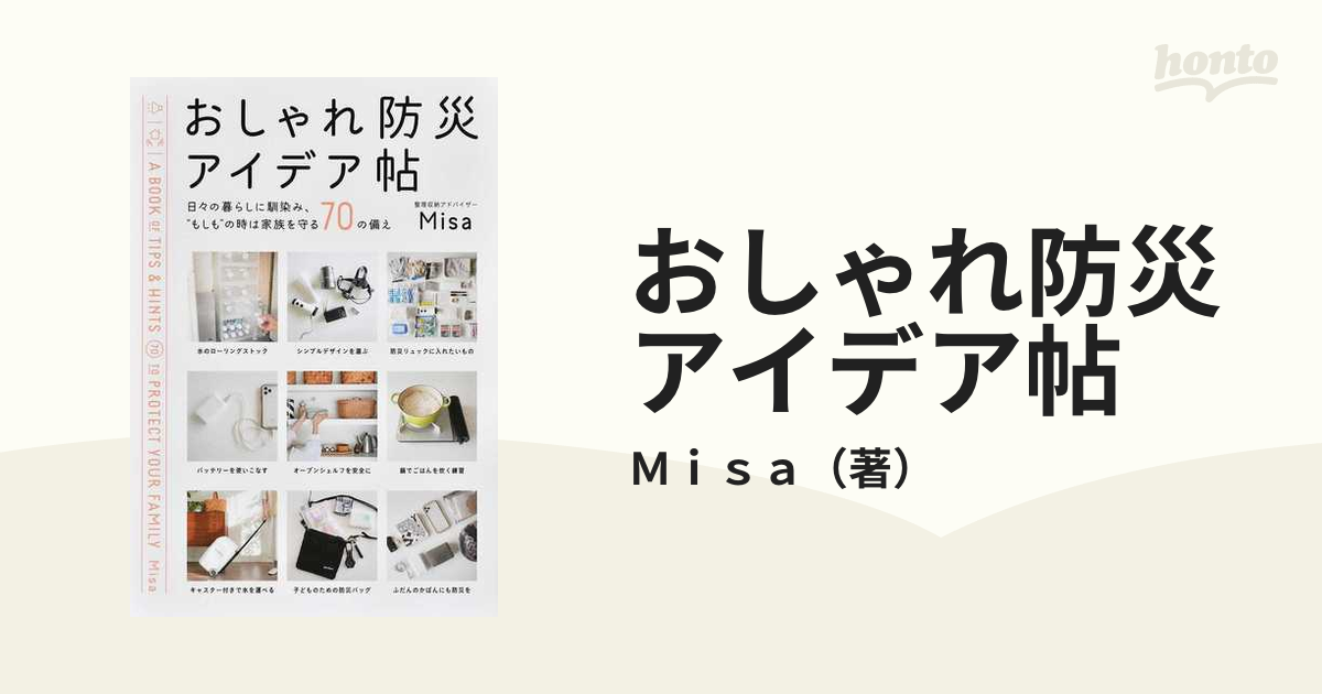 おしゃれ防災アイデア帖 日々の暮らしに馴染み、“もしも”の時は家族を守る７０の備え