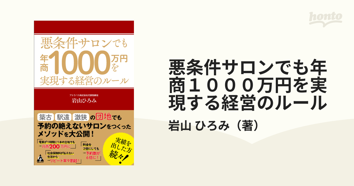 悪条件サロンでも年商1000万円を実現する経営のルール