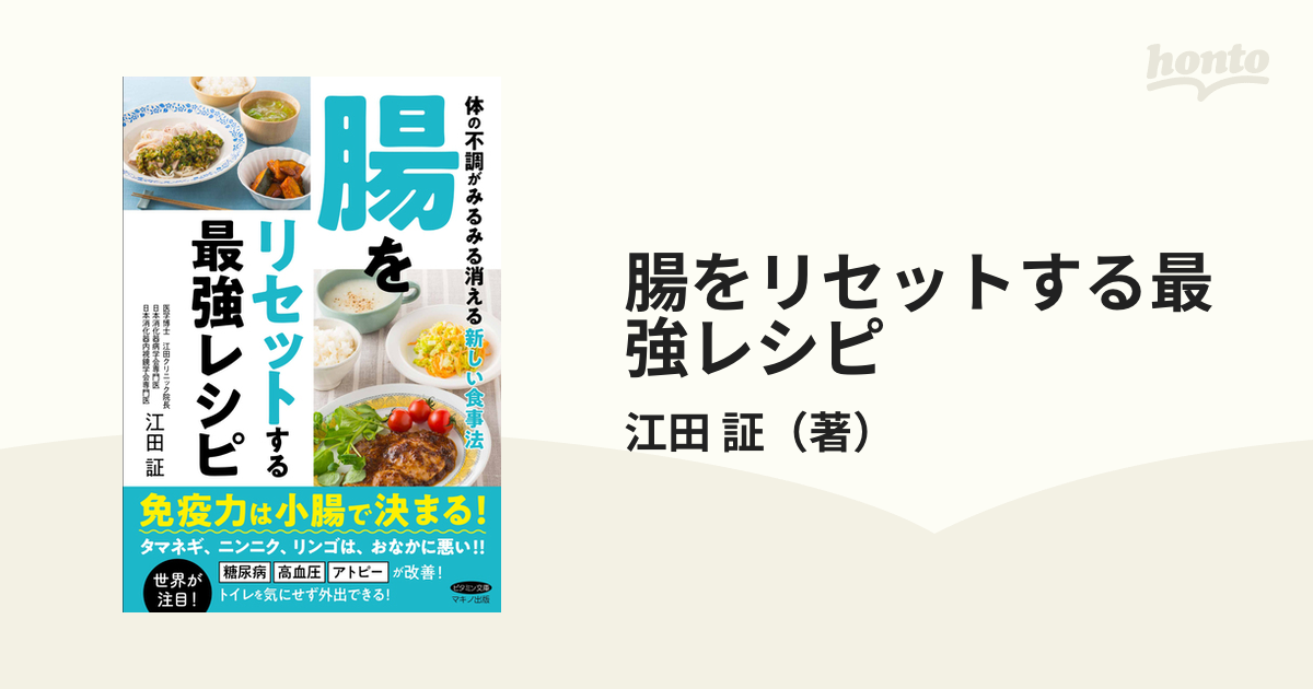 腸をリセットする最強レシピ 体の不調がみるみる消える新しい食事法