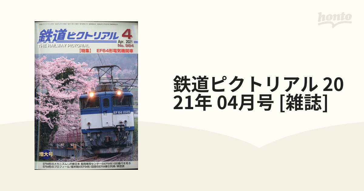 鉄道ピクトリアル 2021年 4月号 特集 EF64 - 趣味