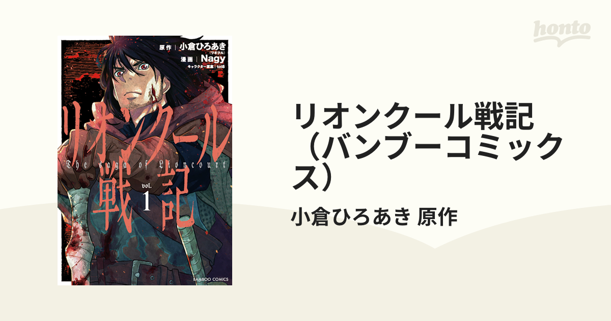 リオンクール戦記（バンブーコミックス） 6巻セットの通販/小倉