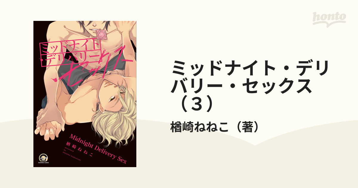 ミッドナイト・デリバリー・セックス（３）の電子書籍 - honto電子書籍