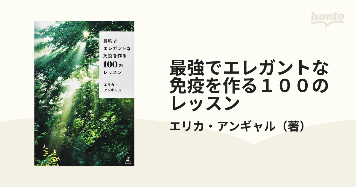 最強でエレガントな免疫を作る１００のレッスン