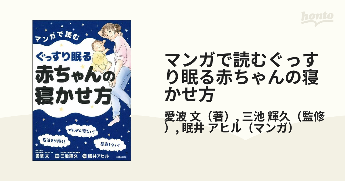 マンガで読むぐっすり眠る赤ちゃんの寝かせ方の通販/愛波 文/三池 輝久