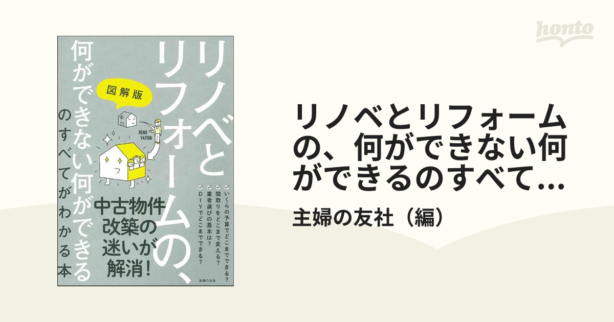 リノベとリフォームの、何ができない何ができるのすべてがわかる本 図解版