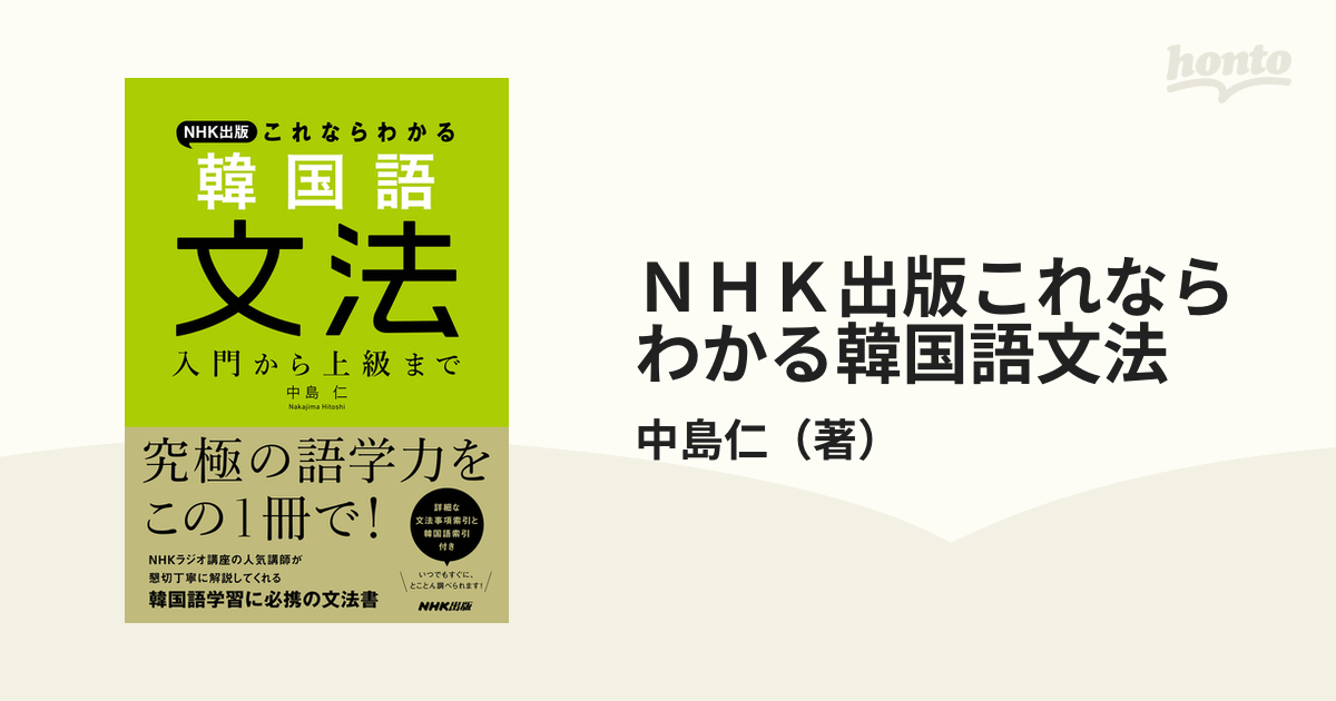 ＮＨＫ出版これならわかる韓国語文法 入門から上級まで