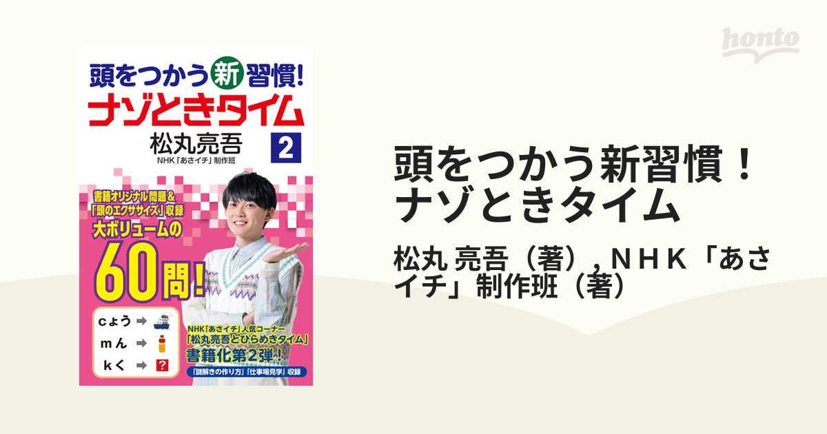 頭をつかう新習慣！ナゾときタイム ２の通販/松丸 亮吾/ＮＨＫ「あさ