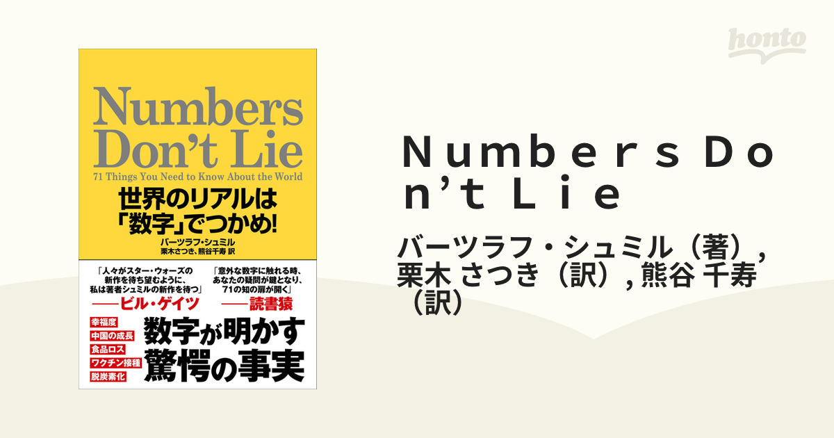 Ｎｕｍｂｅｒｓ Ｄｏｎ’ｔ Ｌｉｅ 世界のリアルは「数字」でつかめ！