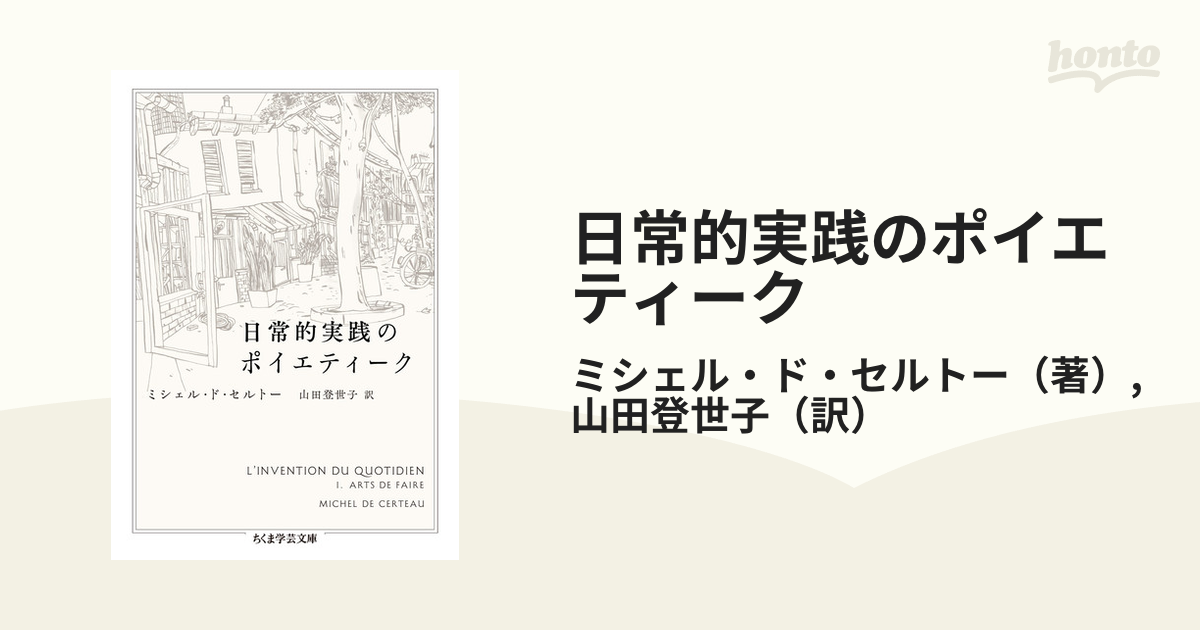 日常的実践のポイエティーク - 人文