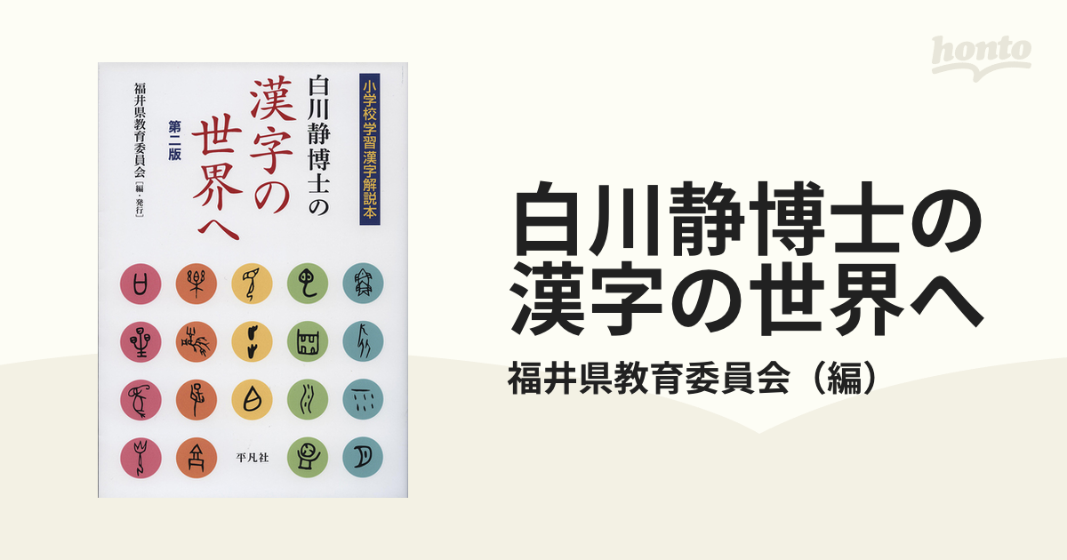 白川静博士の漢字の世界へ : 小学校学習漢字解説本 - 絵本・児童書