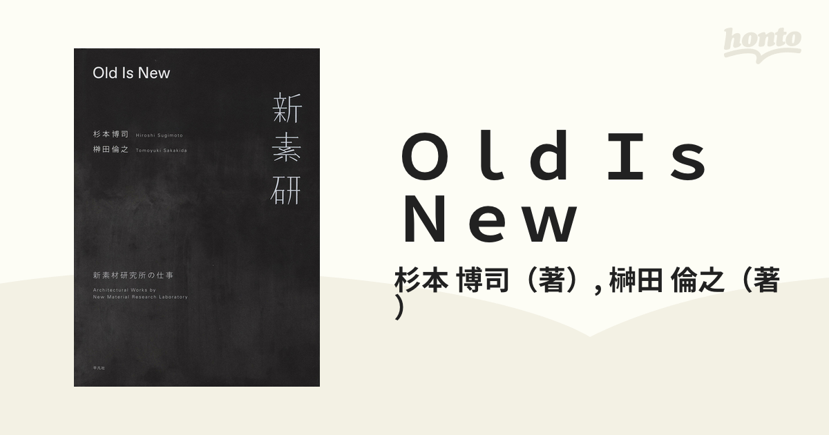 杉本博司， 榊田倫之 / Old is New 新素材研究所の仕事 Hiroshi 