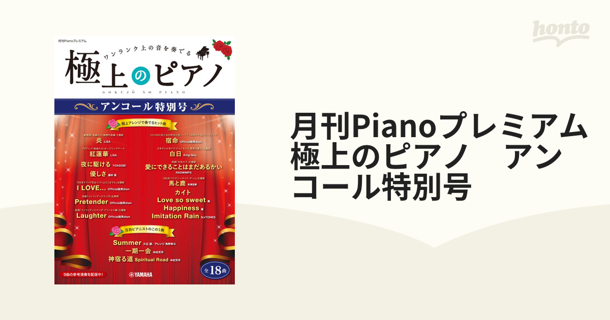 月刊Pianoプレミアム 極上のピアノ アンコール特別号の通販 - 紙の本