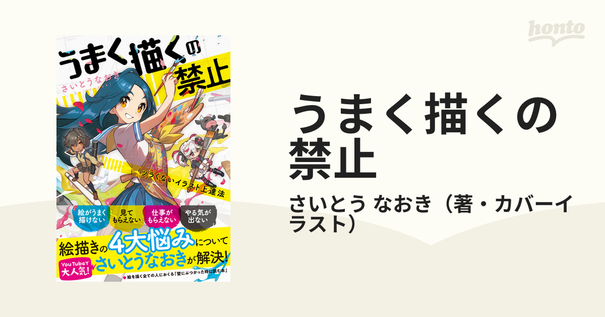 うまく描くの禁止 ツラくないイラスト上達法の通販 さいとう なおき 紙の本 Honto本の通販ストア