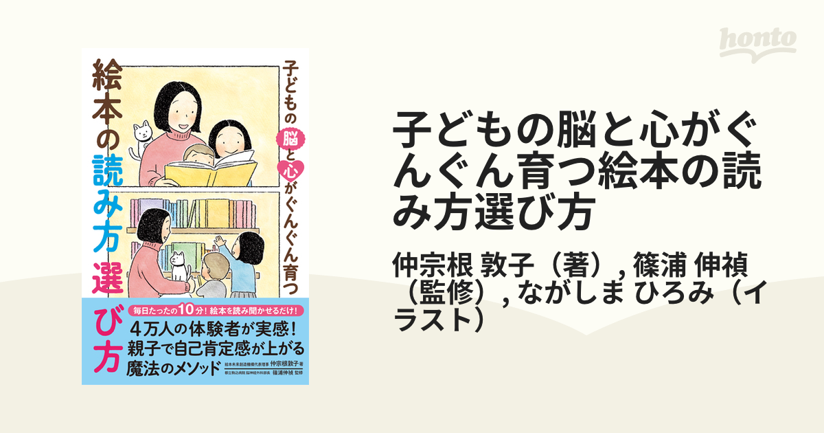 子どもの脳と心がぐんぐん育つ絵本の読み方選び方の通販 仲宗根 敦子 篠浦 伸禎 紙の本 Honto本の通販ストア