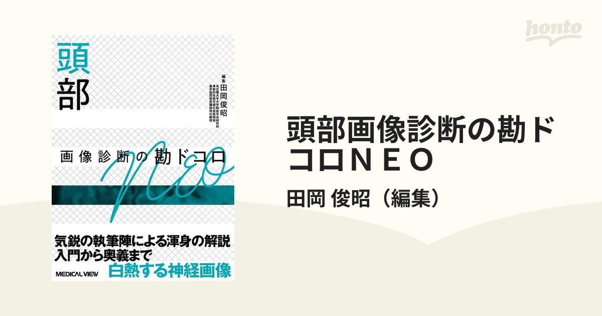 頭部画像診断の勘ドコロＮＥＯ