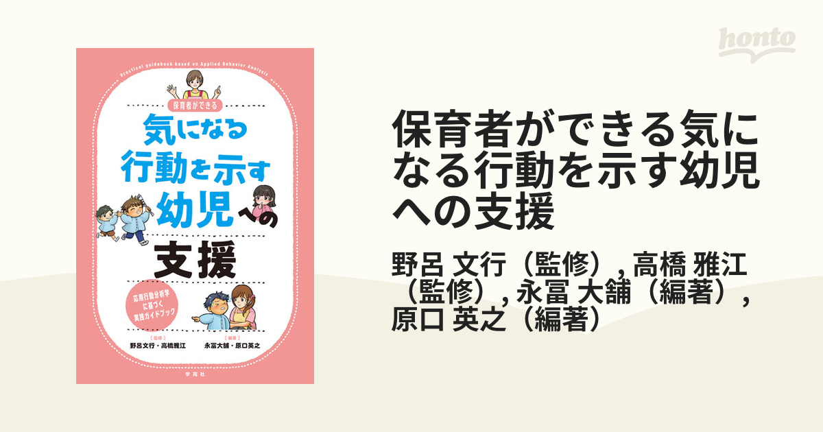 保育者ができる気になる行動を示す幼児への支援 応用行動分析学に基づく実践ガイドブック