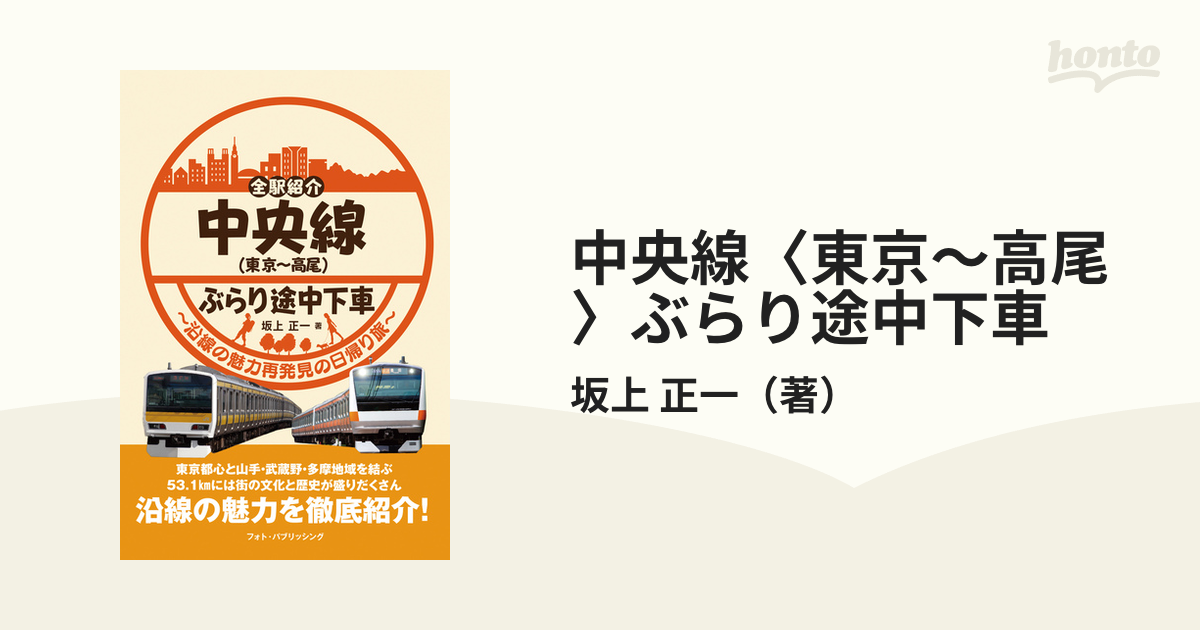 中央線〈東京〜高尾〉ぶらり途中下車 全駅紹介 沿線の魅力再発見の日帰り旅