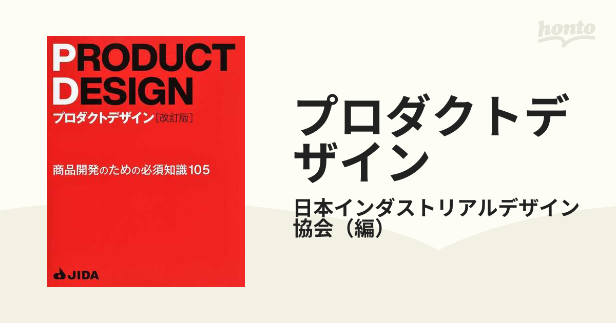 プロダクトデザイン 商品開発のための必須知識１０５ 改訂版