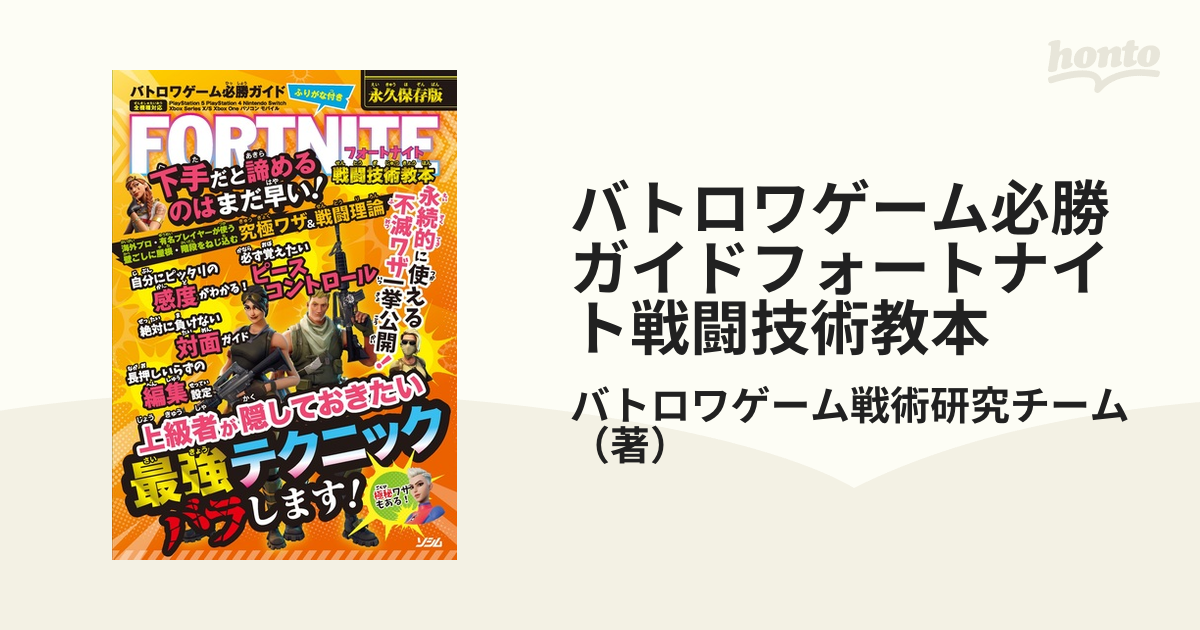 バトロワゲーム必勝ガイド FORTNITE 戦闘技術教本 - 趣味