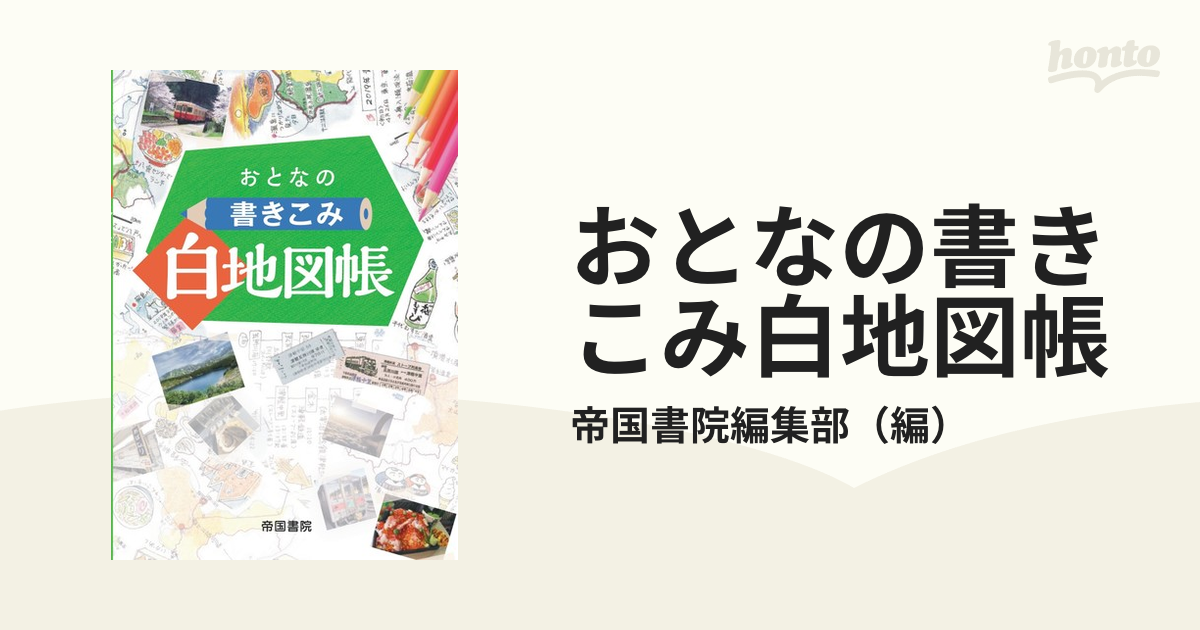 おとなの書きこみ白地図帳の通販/帝国書院編集部 - 紙の本：honto本の