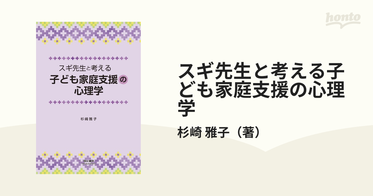 スギ先生と考える子ども家庭支援の心理学の通販/杉崎　雅子　紙の本：honto本の通販ストア