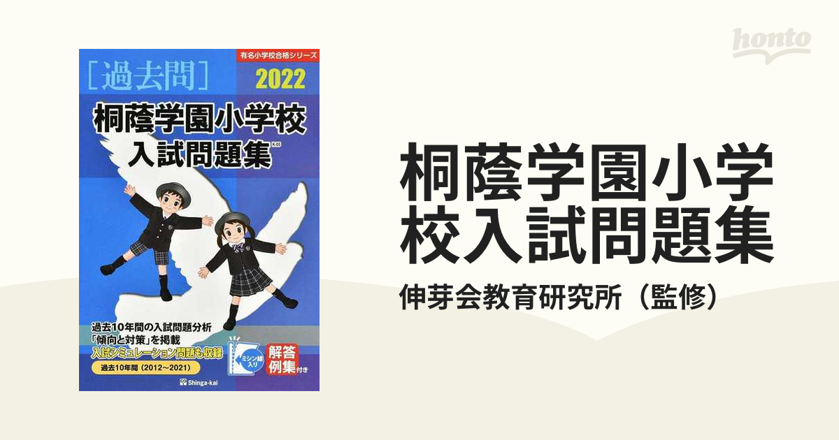 桐蔭学園小学校入試問題集  ２０２２ /伸芽会/伸芽会教育研究所（単行本） 楽天市場】伸芽会 桐蔭学園小学校入試問題集 2023/伸芽会/伸