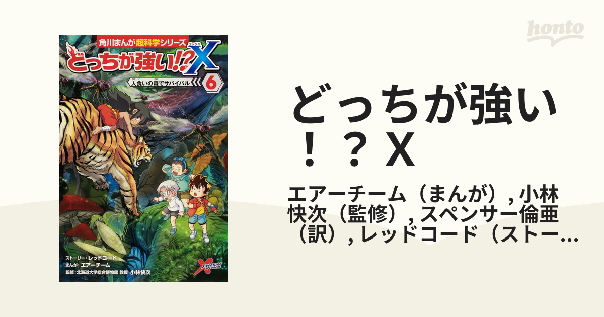 どっちが強い！？Ｘ ６ （角川まんが超科学シリーズ）の通販/エアー