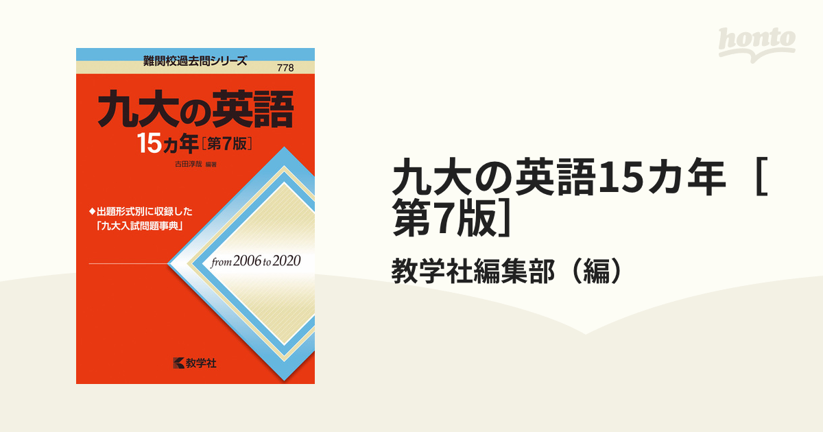 九大の物理赤本 - 語学・辞書・学習参考書