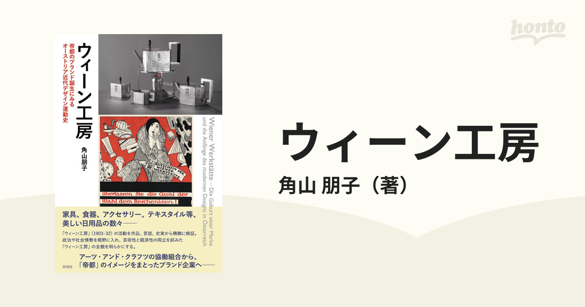 ウィーン工房 帝都のブランド誕生にみるオーストリア近代デザイン運動史