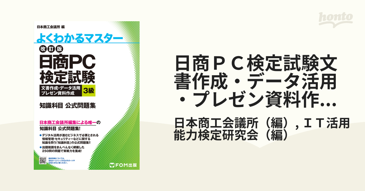 日商PC検定試験 文書作成 3級 完全マスター 合格のコツがわかる問題集