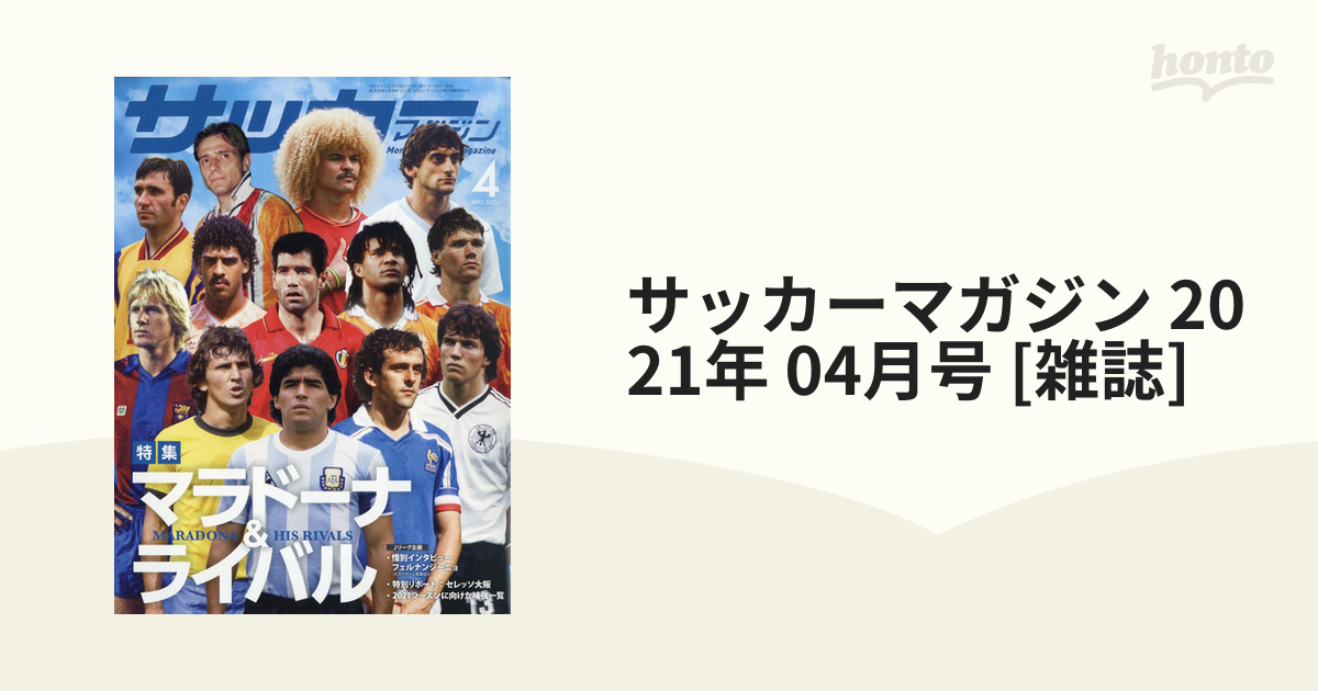 在庫限り】 サッカーマガジン2021年4月号 (マラドーナとライバル