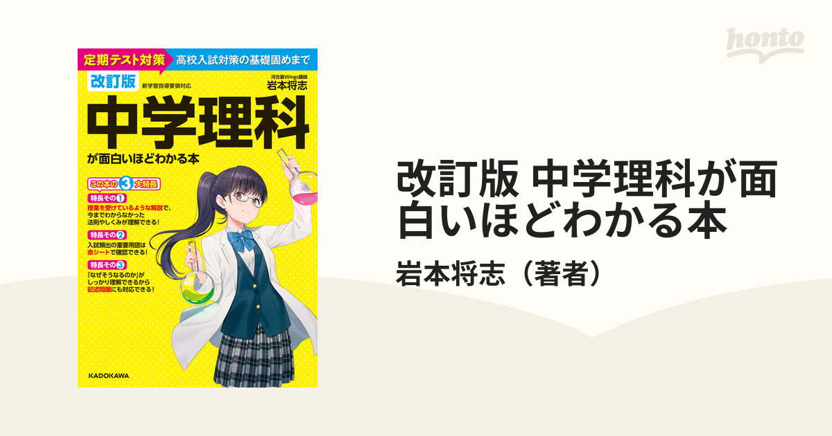 改訂版 中学理科が面白いほどわかる本の電子書籍 - honto電子書籍ストア