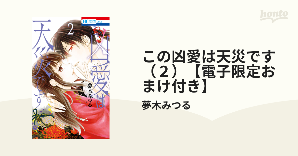 LaLa当選キャンパスボード夢木みつる砂漠のハレムこの凶愛は天災です