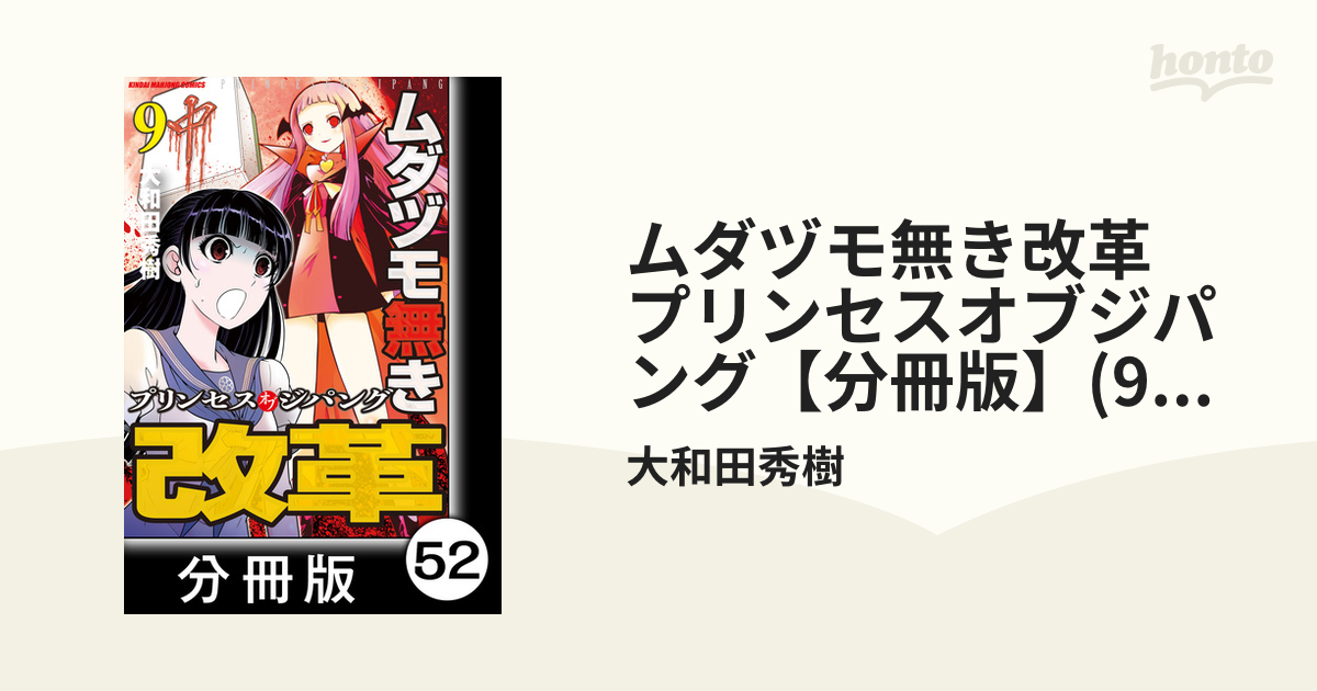 ムダヅモ無き改革 プリンセスオブジパング【分冊版】(9) 第52局 プリンセスオブジパング（漫画）の電子書籍 -  無料・試し読みも！honto電子書籍ストア