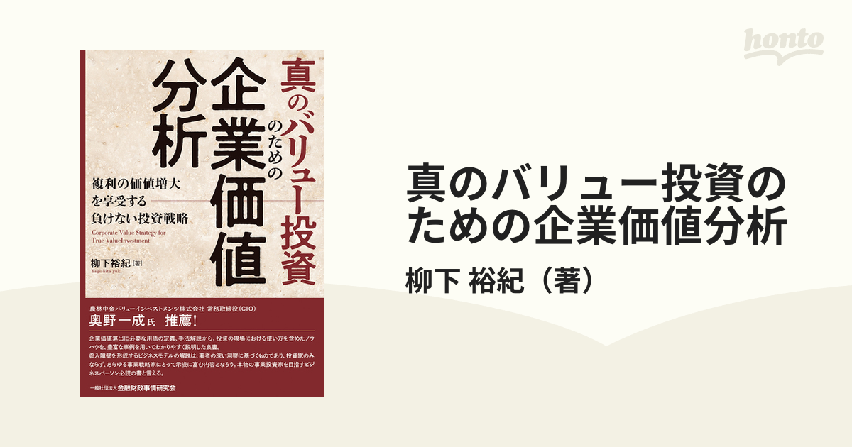 真のバリュー投資のための企業価値分析 複利の価値増大を享受する負けない投資戦略