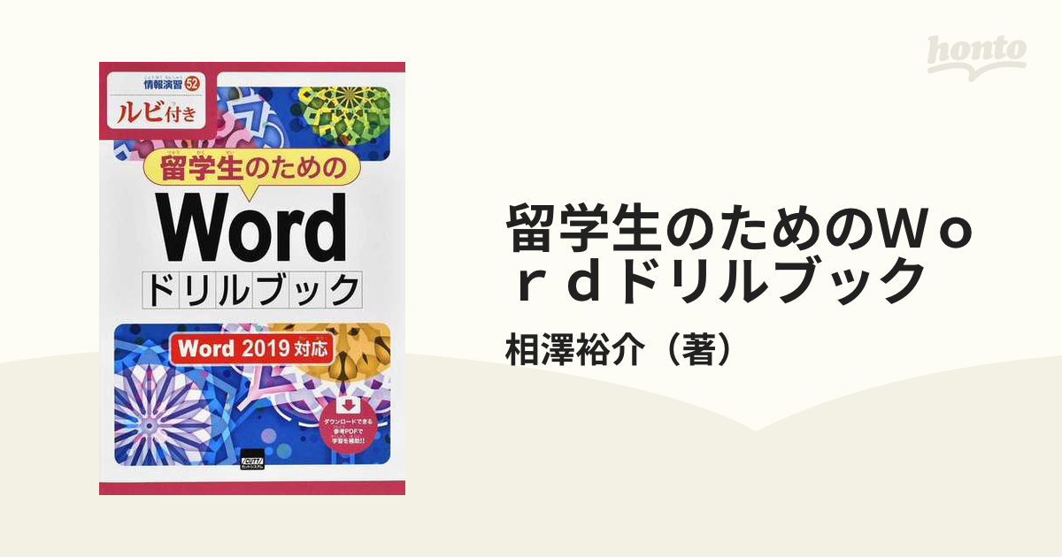 留学生のためのＷｏｒｄドリルブック Ｗｏｒｄ ２０１９対応 ルビ付き