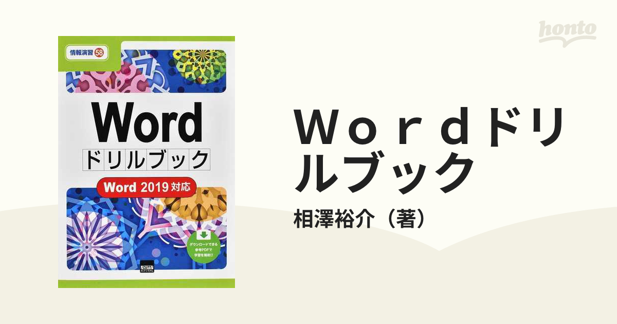 Ｗｏｒｄドリルブック Ｗｏｒｄ ２０１９対応