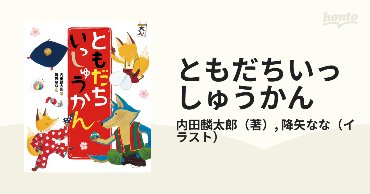 ともだちいっしゅうかんの通販/内田麟太郎/降矢なな - 紙の本：honto本