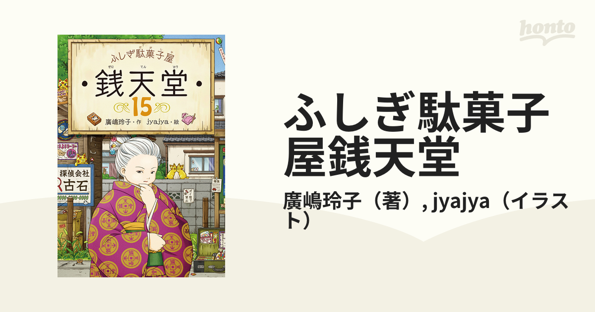 銭天堂シリーズ15冊、①～⑮-