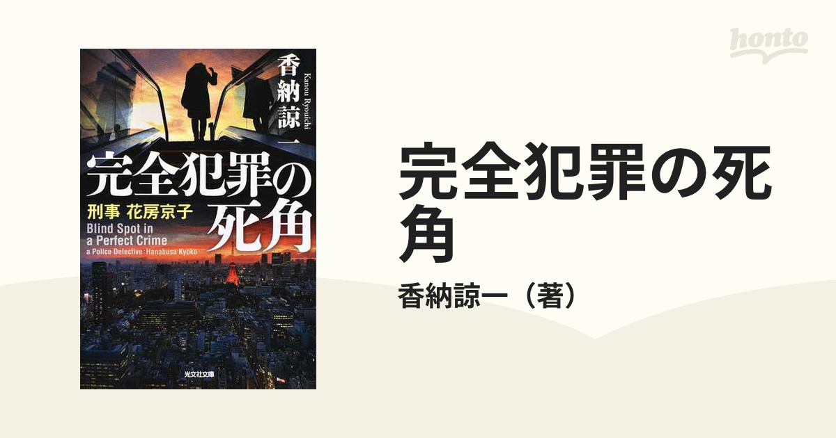 完全犯罪の死角 刑事花房京子の通販/香納諒一 光文社文庫 - 紙の本